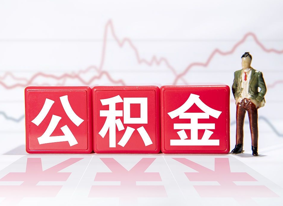 百色急用钱怎么把公积金取出来（百色急用钱怎么把公积金取出来不封存）