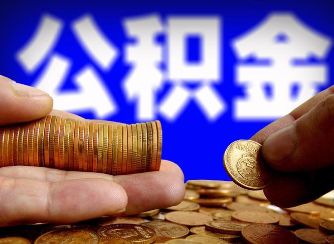 百色广州公积金提取代办中介（百色广州公积金委托他人提取）